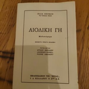 Αιολική γη, Μυθιστόρημα