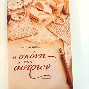 Η Σκόνη των Άστρων, Μυθιστόρημα