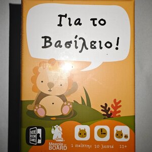 Επιτραπέζιο Παιχνίδι Για Το Βασίλειο! για 1 Παίκτη 12+ Ετών MOB83751 Meeple On Board