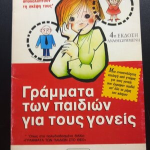 Γράμματα των Παιδιών για τους Γονείς, Όταν τα Παιδιά Αποκαλύπτουν τη Σκέψη τους