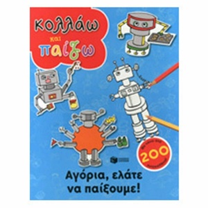 Αγόρια, ελάτε να παίξουμε