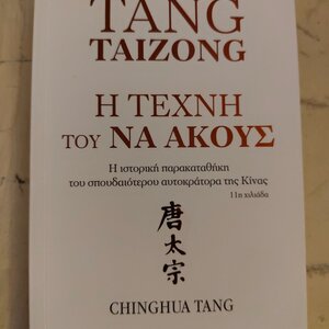 Tang Taizong, Η τέχνη τού να ακούς, Η ιστορική παρακαταθήκη του σπουδαίτερου αυτοκράτορα της Κίνας