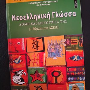Νεοελληνική γλώσσα: δομή και λειτουργία της, ΑΣΕΠ: Διαγωνισμοί του δημοσίου