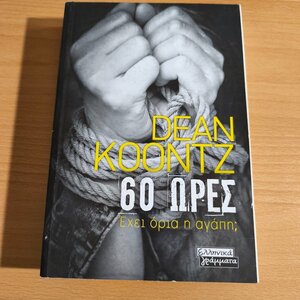 60 Ώρες, Έχει Όρια η Αγάπη;