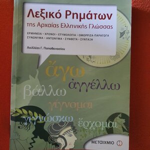 Λεξικό συνωνύμων - αντωνύμων της νέας ελληνικής - Νίκος