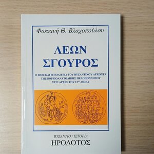Λέων Σγουρός Έκδοση 2025 Ο Βίος Και Η Πολιτεία Του Βυζαντινού Άρχοντα Της Βορειοανατολικής Πελοποννήσου Στις Αρχές Του 13ου Αιώνα