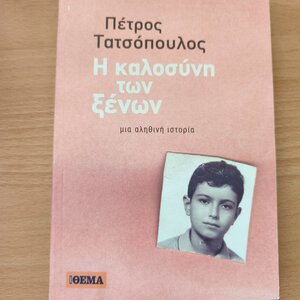 Η Καλοσύνη των Ξένων, Μια Αληθινή Ιστορία