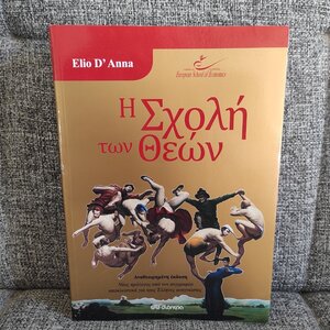 Η Σχολή των Θεών