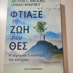 Φτιάξε τη Ζωή Που Θες, Η Τέχνη και η Επιστήμη της Ευτυχίας