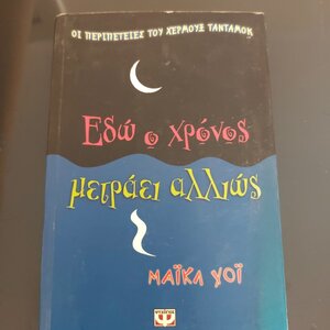 Εδώ ο Χρόνος Μετράει Αλλιώς