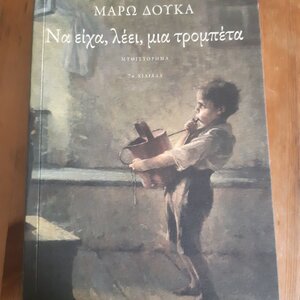 Να Είχα, Λέει, μια Τρομπέτα