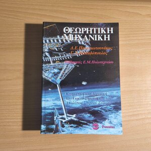 Θεωρητική Μηχανικη-Κινηματική και δυναμική του υλικού σημείου και του απόλυτα στερεού σώματος