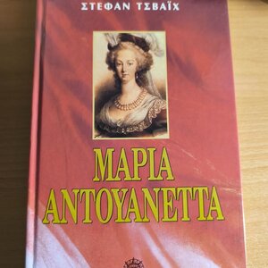 Μαρία Αντουανέτα