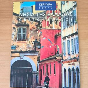 ΕΛΛΑΣ ΑΝΩΘΕΝ, ΝΗΣΙΑ ΤΗΣ ΕΛΛΑΔΑΣ, ΚΕΡΚΥΡΑ