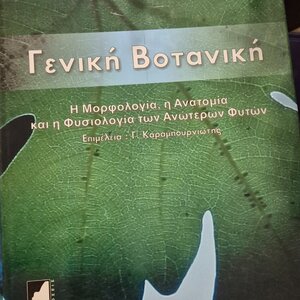 Γενική βοτανική, Η μορφολογία, η ανατομία και η φυσιολογία των ανώτερων φυτών