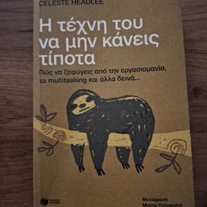 Η Τέχνη Του να Μην Κάνεις Τίποτα, Πώς να Ξεφύγεις από την Εργασιομανία, το Multitasking και Άλλα Δεινά...