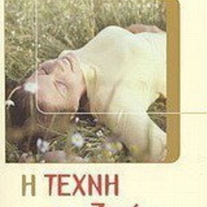 Η τέχνη της ζωής