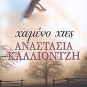 Χαμένο Χτες