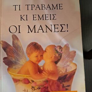 Τι Τραβάμε κι Εμείς οι Μάνες