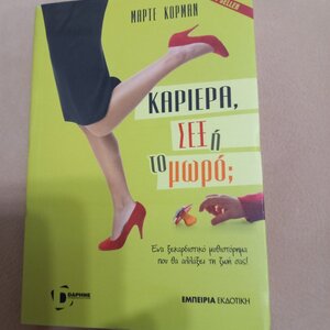 Καριέρα, σεξ ή το Μωρό;, Ένα Ξεκαρδιστικό Μυθιστόρημα που θα Αλλάξει τη ζωή σας