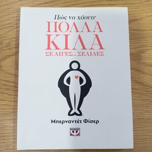 Πώς να χάσετε πολλά κιλά σε λίγες... σελίδες