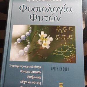 Φυσιολογία φυτών