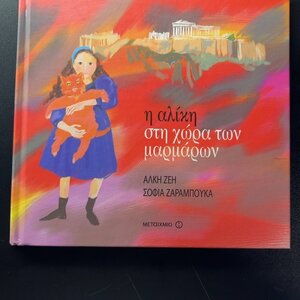 Η Αλίκη στη χώρα των μαρμάρων