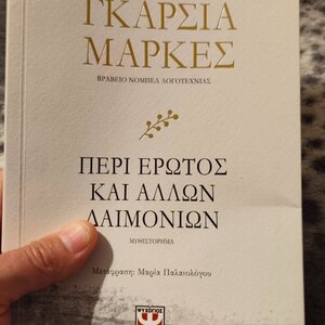 Περί Έρωτος και Άλλων Δαιμονίων