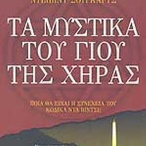 Τα Μυστικά του Γιου της Χήρας, Ποια θα Είναι η Συνέχεια του "κώδικα ντα Βίντσι";