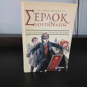 Σέρλοκ, Λουπέν κι εγώ: Η τελευταία πράξη στο θέατρο της Όπερας