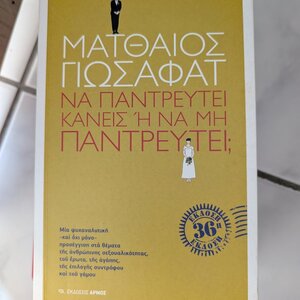 Να παντρευτεί κανείς ή να μην παντρευτεί;