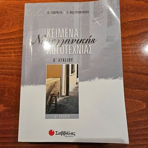 Κείμενα νεοελληνικής λογοτεχνίας Β' λυκείου