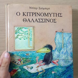 Ο κιτρινομύτης θαλασσινός