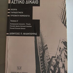 Εισαγωγή Στο Αστικό Δίκαιο
