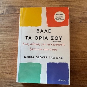 Βάλε τα Όριά σου