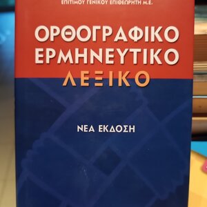 Σύγχρονο Λεξικό Εννοιών - Χατζηθωμά | Skroutz Βιβλία