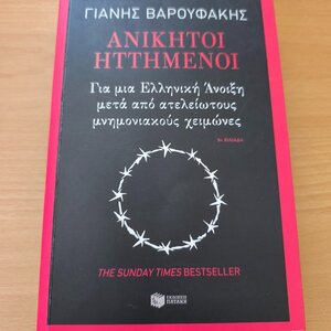 Ανίκητοι ηττημένοι, Για μια Ελληνική Άνοιξη Μετά από Ατελείωτους Μνημονιακούς Χειμώνες