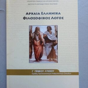 Αρχαία Ελληνικά Γ΄ Γενικού Λυκείου: Φιλοσοφικός Λόγος, Ομάδας Προσανατολισμού Ανθρωπιστικών Σπουδών 22-0161