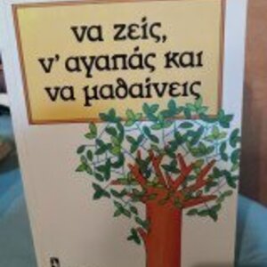 Να Ζεις, ν' Αγαπάς Και να Μαθαίνεις, Ψυχολογία Καθημερινής Συμπεριφοράς