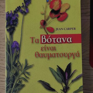 Τα βότανα είναι θαυματουργά