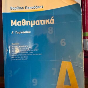 Μαθηματικά Α΄ Γυμνασίου, Νέα Έκδοση
