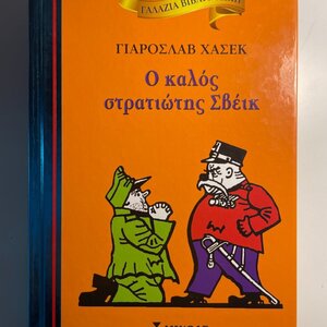 Ο καλός στρατιώτης Σβέικ