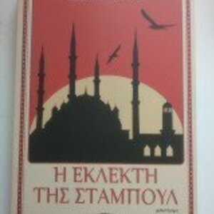 Η Εκλεκτη τησ Σταμπουλ