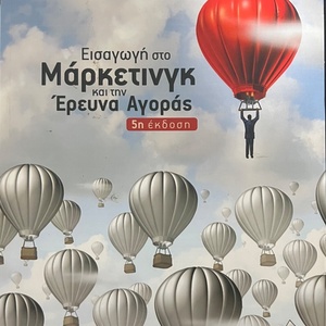 Εισαγωγή στο Μάρκετινγκ και την Έρευνα Αγοράς, 5η, Έκδοση