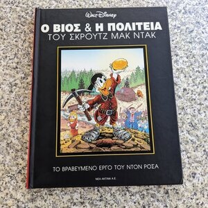 Ο βίος και η πολιτεία του Σκρουτζ Μακ Ντακ