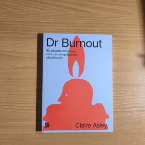 DR BURNOUT, 6 βήματα ανάκαμψης από την επαγγελματική εξουθένωση