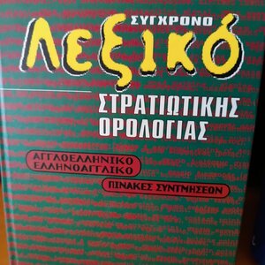 Λεξικό συνωνύμων-αντωνύμων της νέας ελληνικής γλώσσας, Λεξιλογικός