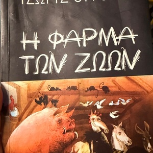 Η Φάρμα των Ζώων