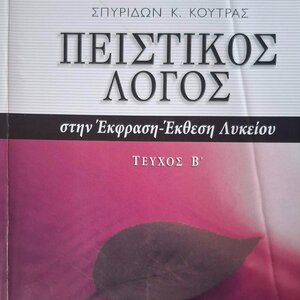 Πειστικός λόγος στην έκφραση-έκθεση λυκείου