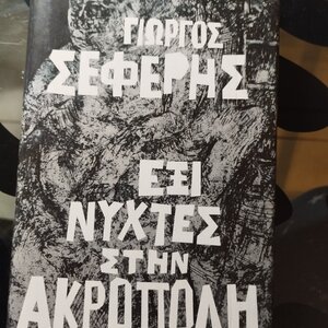 Έξι Νύχτες στην Ακρόπολη